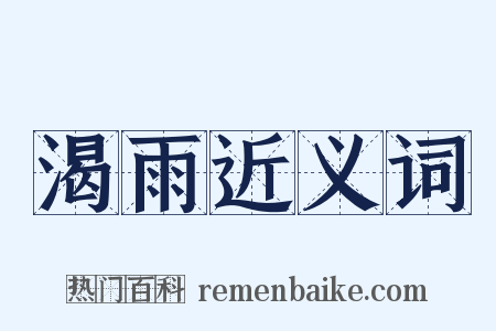 渴雨近义词是什么意思的图片